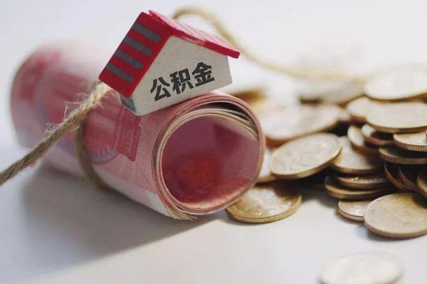 公积金有1万可以贷多少-天长公积金代办平台
